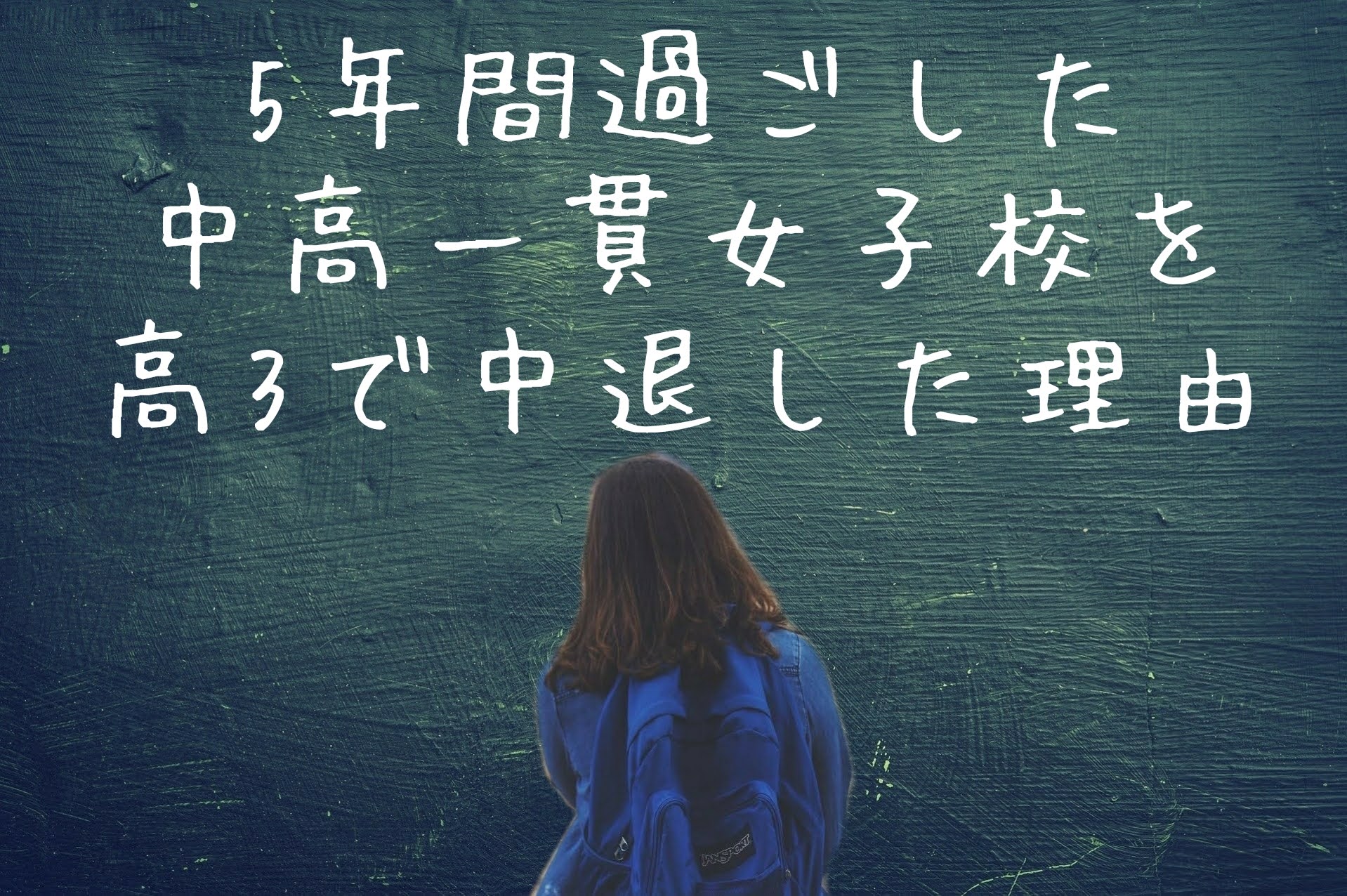 5年間過ごした中高一貫女子校を高3で中退した理由 ニキビ 自信がない 生きづらい私